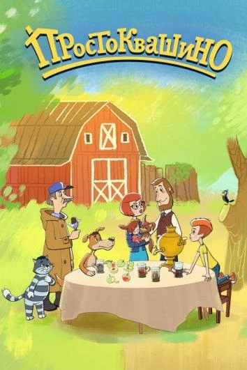 Смотреть Мультсериал Возвращение в Простоквашино(2018) бесплатно