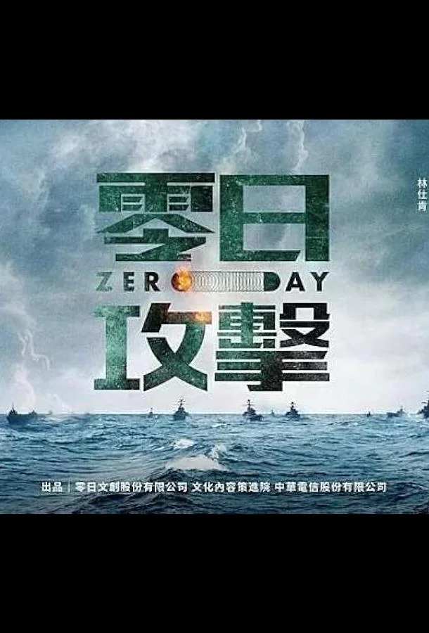 Смотреть Сериал Нулевой день / Атака нулевого дня(2025) бесплатно
