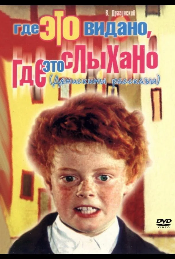 Смотреть Фильм Где это видано, где это слыхано(1973) бесплатно