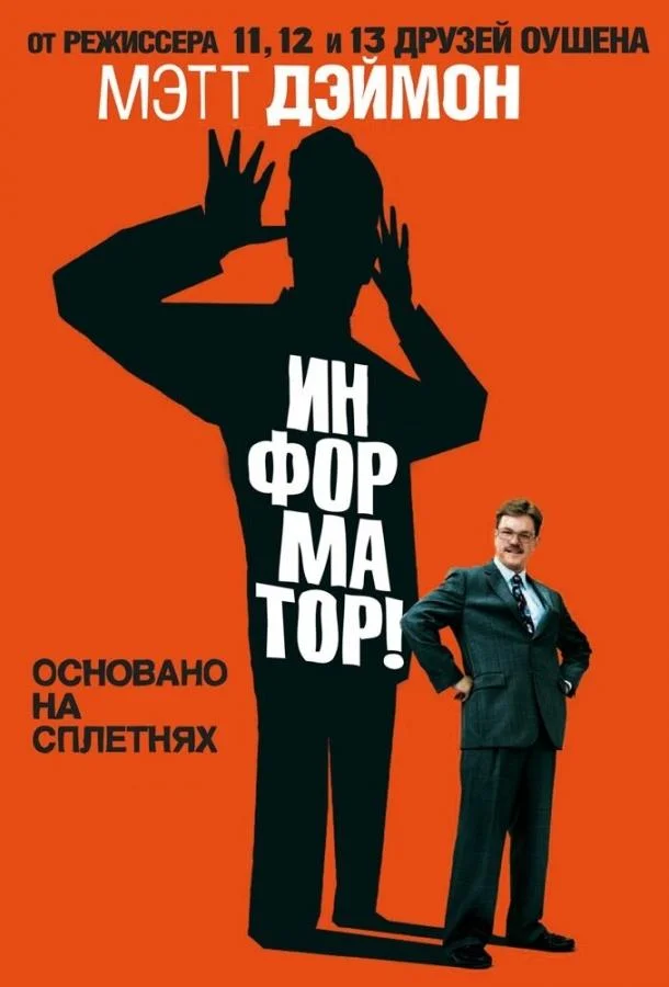 Смотреть Фильм Информатор!(2009) бесплатно