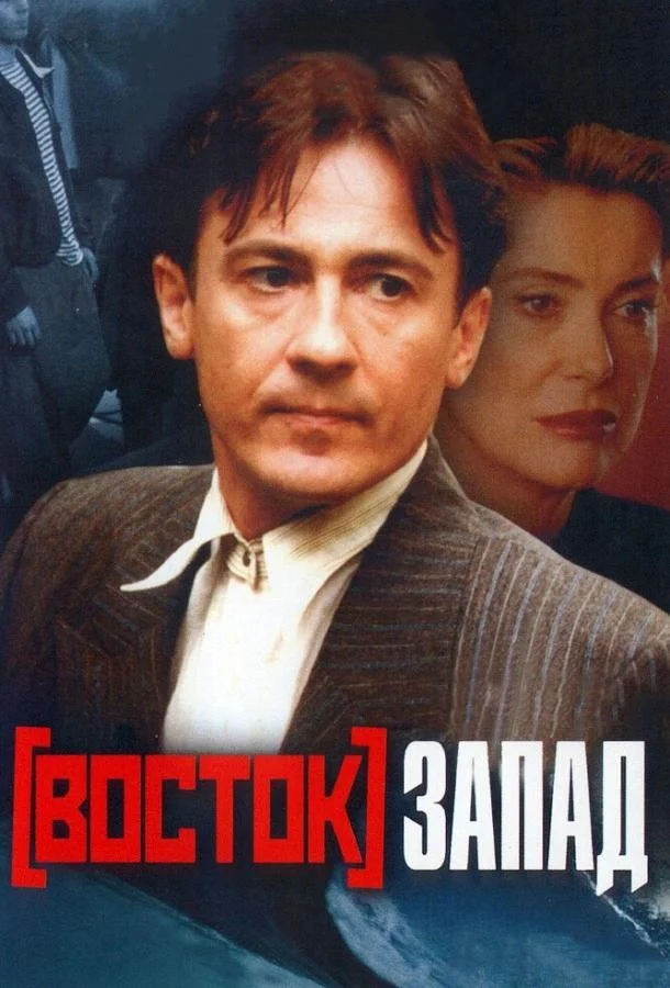Смотреть Фильм Восток-Запад(1999) бесплатно