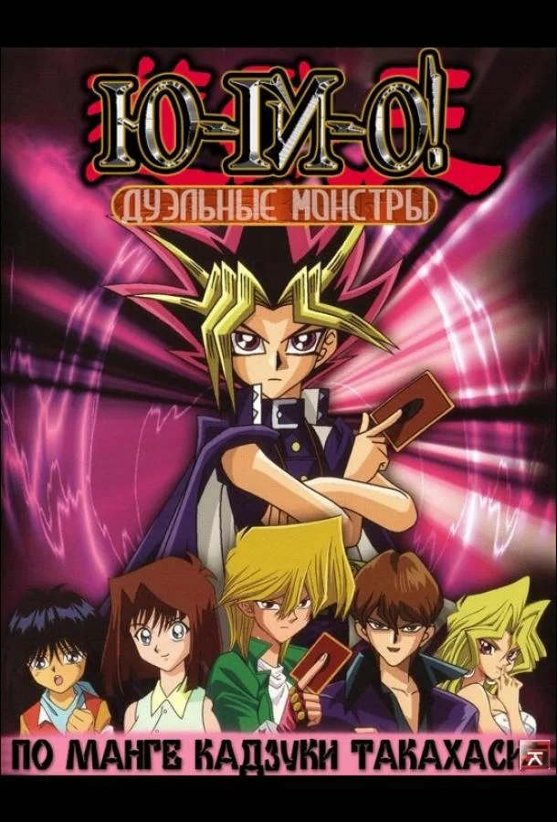 Смотреть Аниме-сериал Югио: Дуэльные монстры(2000) бесплатно