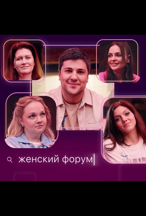 Смотреть ТВ шоу Женский форум(2021) бесплатно