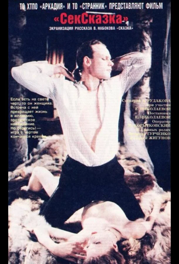 Смотреть Фильм СекСказка(1991) бесплатно