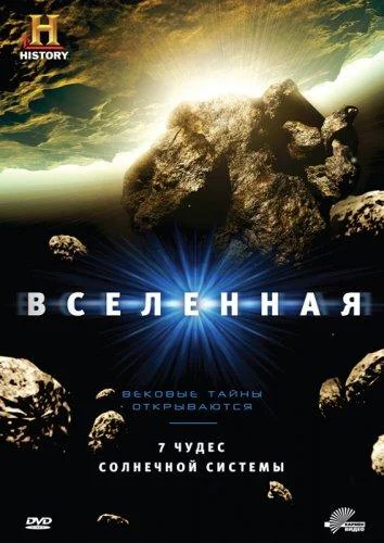 Смотреть Сериал History Channel: Вселенная(2007) бесплатно