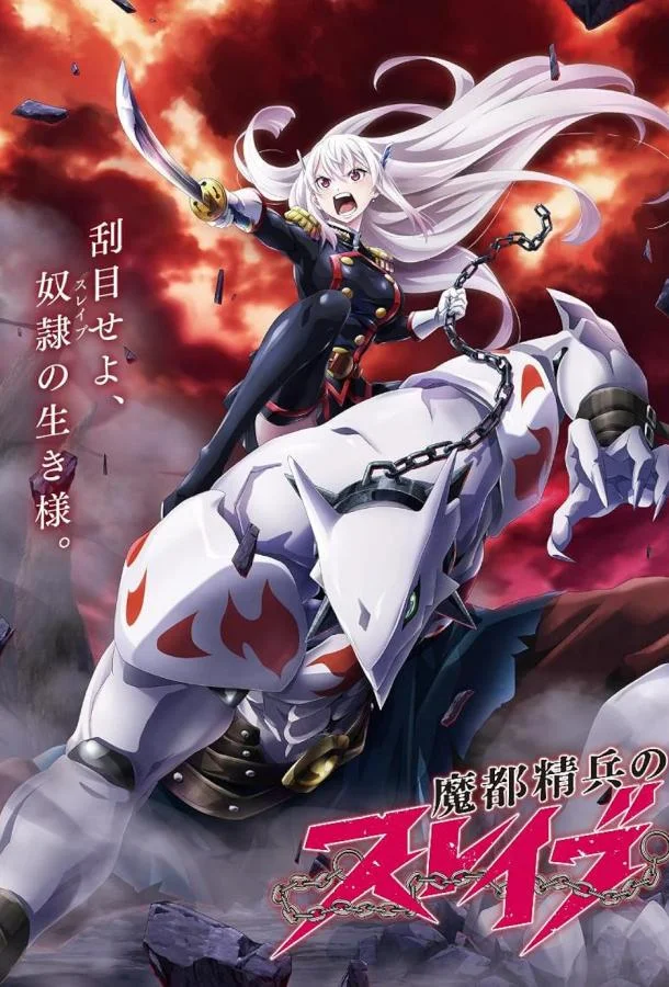 Смотреть Аниме-сериал Раб спецотряда демонического города(2024) бесплатно