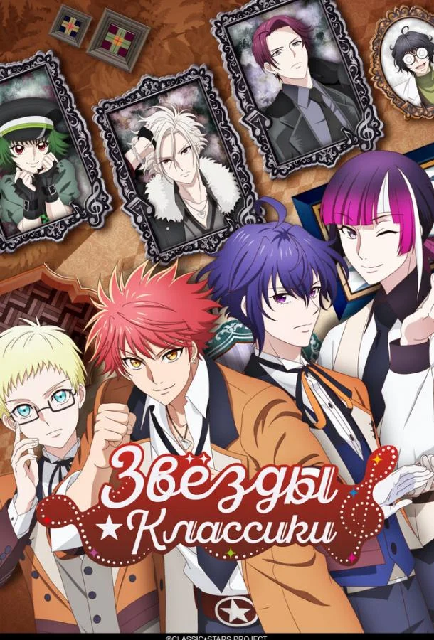 Смотреть Аниме-сериал Звёзды классики(2025) бесплатно