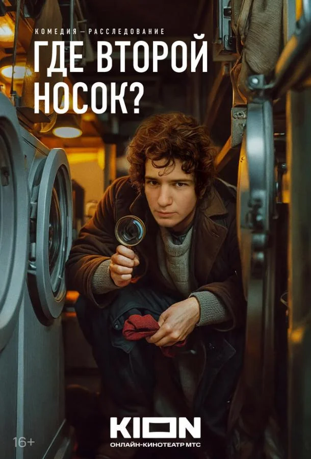 Смотреть Фильм Где второй носок?(2024) бесплатно