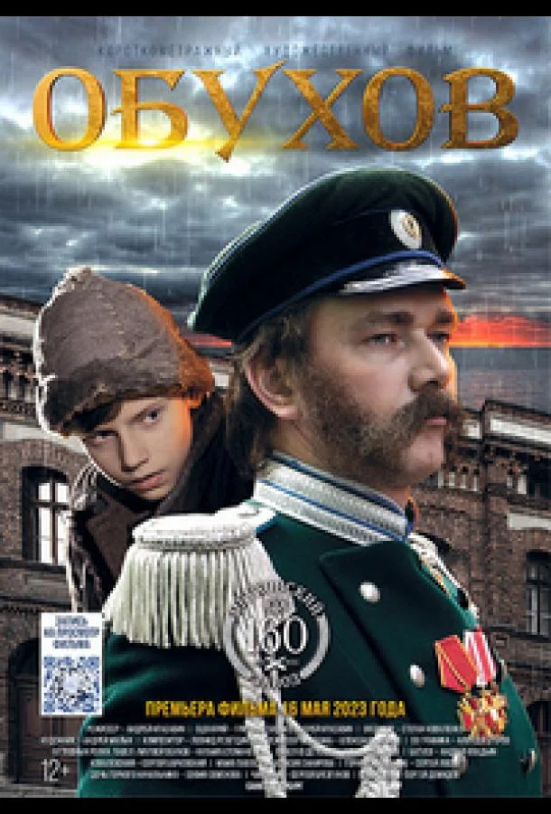 Смотреть Фильм Обухов(2022) бесплатно