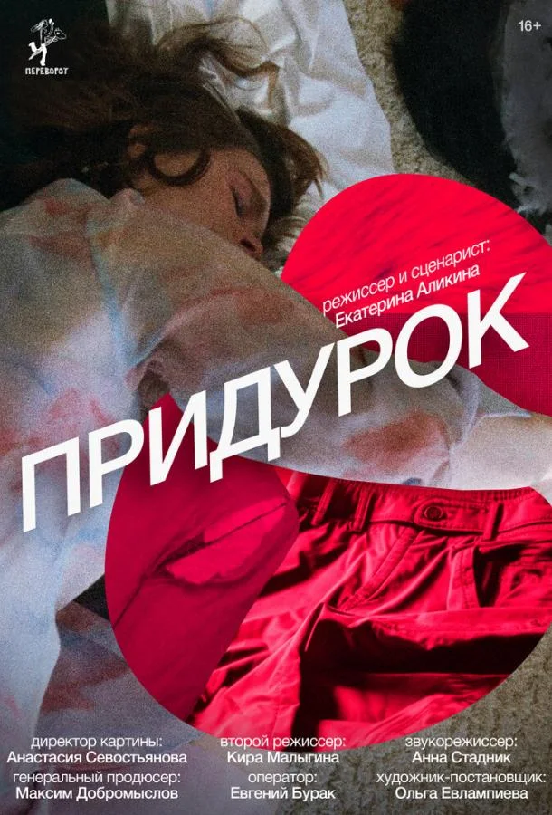 Смотреть Фильм Придурок(2023) бесплатно