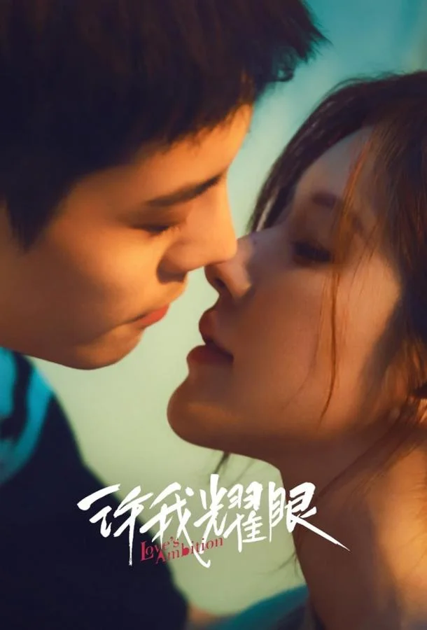 Смотреть Сериал Амбиции любви(2025) бесплатно