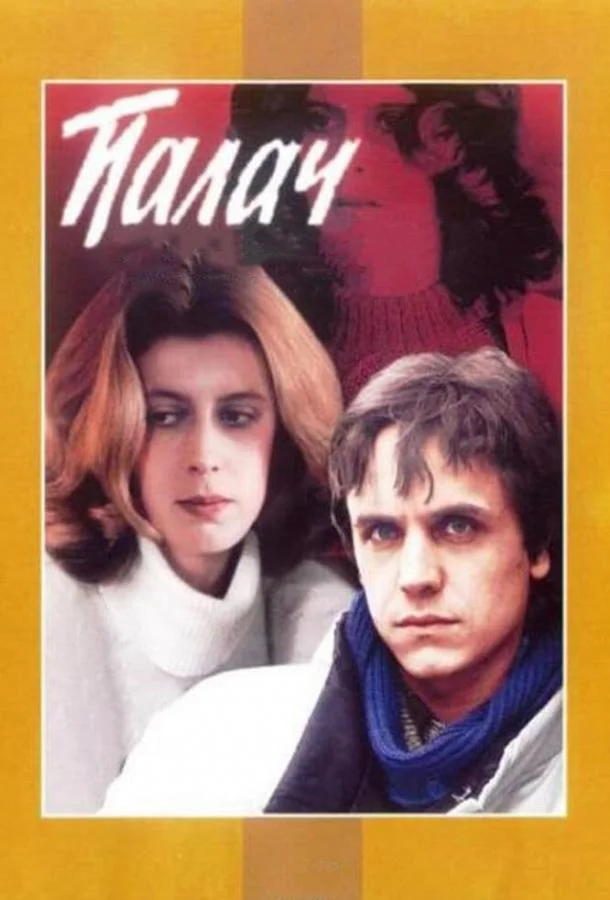 Смотреть Фильм Палач(1990) бесплатно