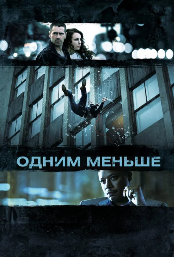 Смотреть Фильм Одним меньше(2012) бесплатно