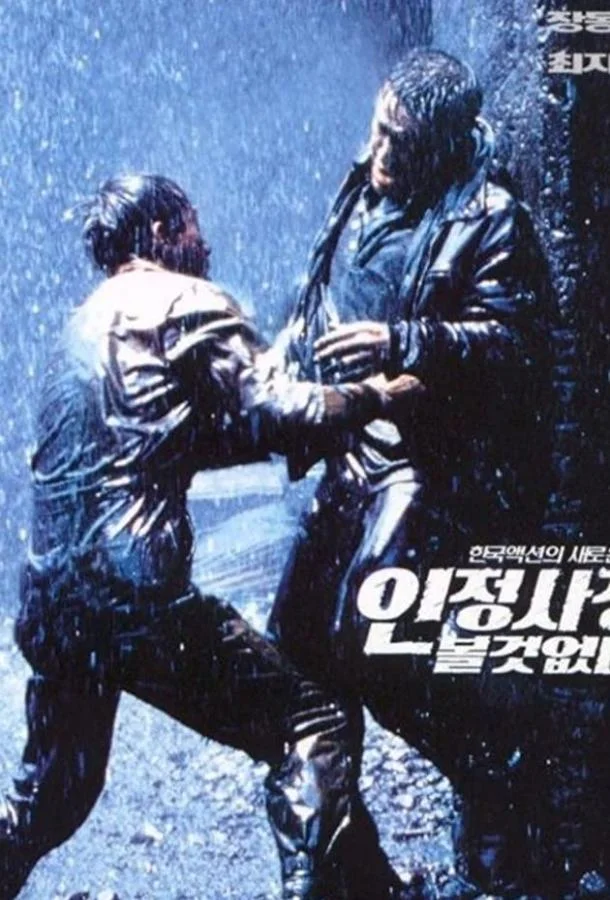 Смотреть Фильм Спрятаться негде(1999) бесплатно