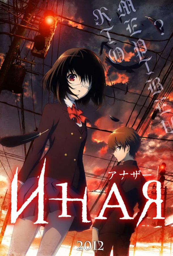Смотреть Аниме-сериал Иная(2012) бесплатно