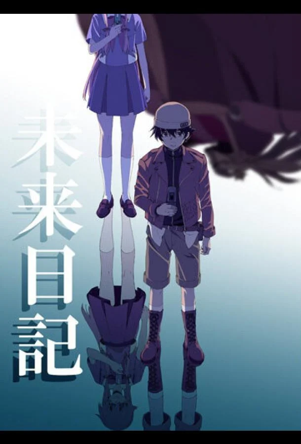 Смотреть Аниме-сериал Дневник будущего(2011) бесплатно