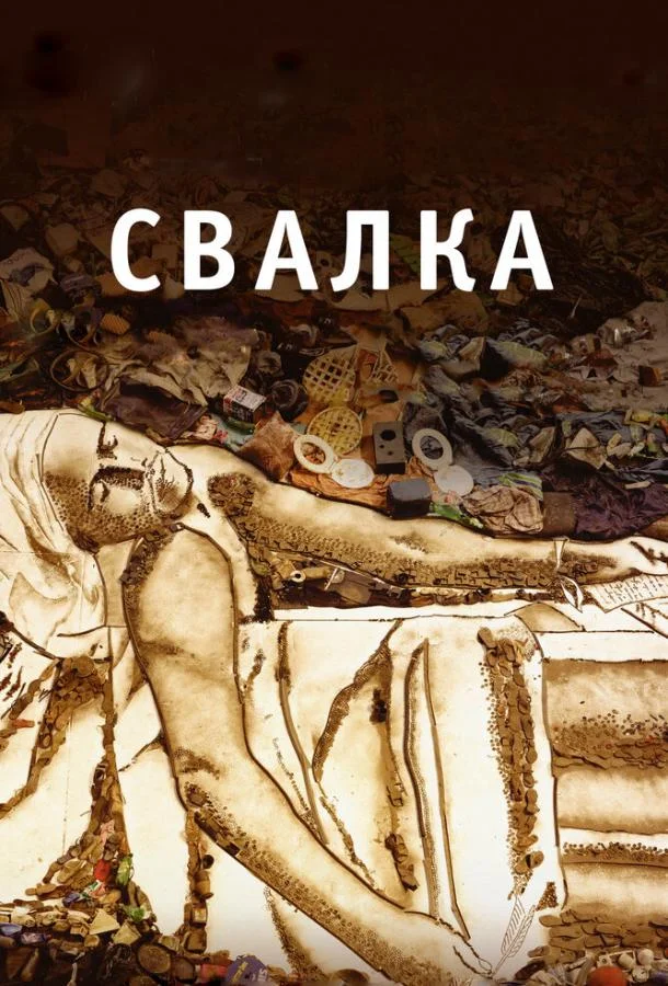 Смотреть Фильм Свалка(2010) бесплатно