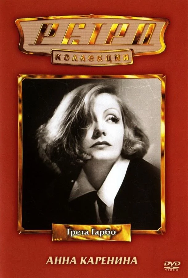 Смотреть Фильм Анна Каренина(1935) бесплатно