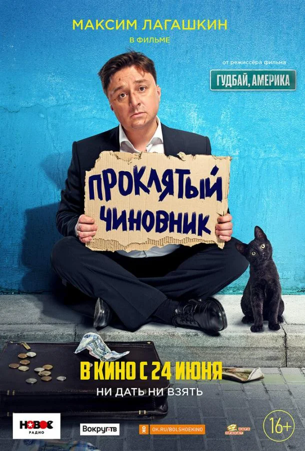 Смотреть Фильм Проклятый чиновник (2021)(2021) бесплатно