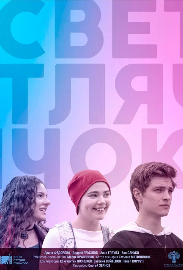 Смотреть Фильм Светлячок(2021) бесплатно