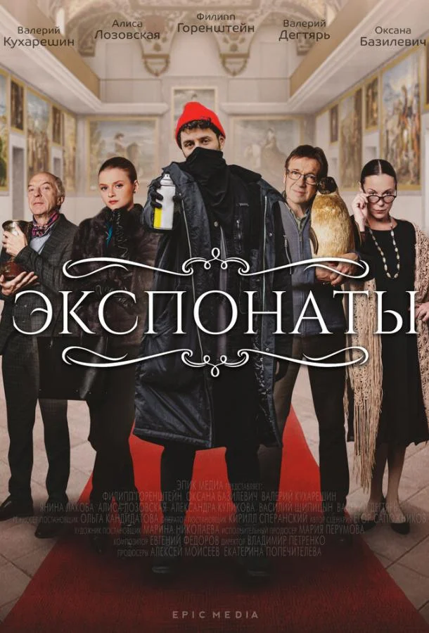 Смотреть Сериал Экспонаты(2021) бесплатно