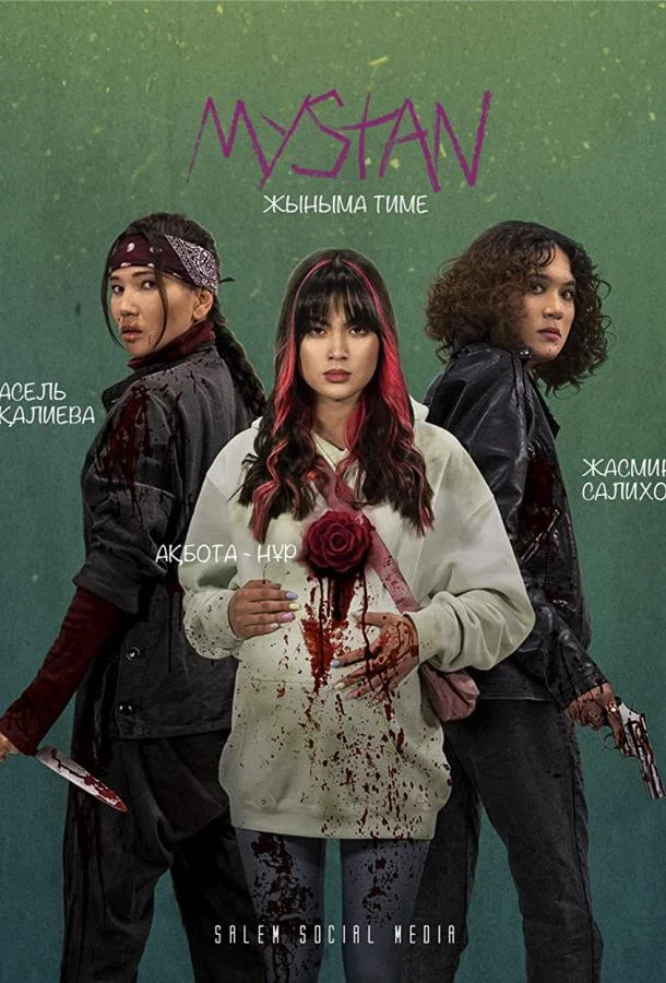 Смотреть Сериал Медь / Мыстан(2021) бесплатно