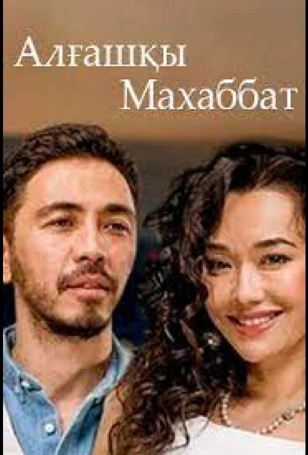 Смотреть Сериал Первая любовь(2021) бесплатно