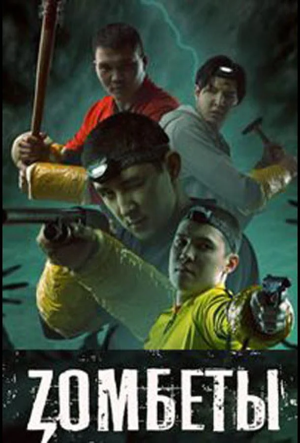 Смотреть Сериал Зомбеты(2021) бесплатно