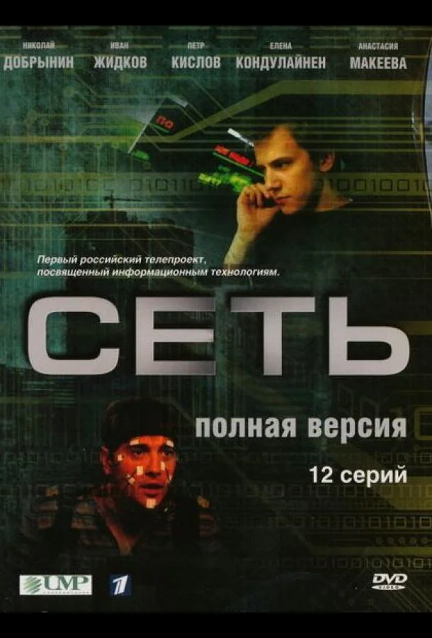 Смотреть Сериал Сеть(2008) бесплатно