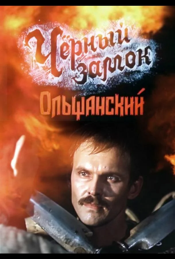 Смотреть Сериал Черный замок Ольшанский(1984) бесплатно