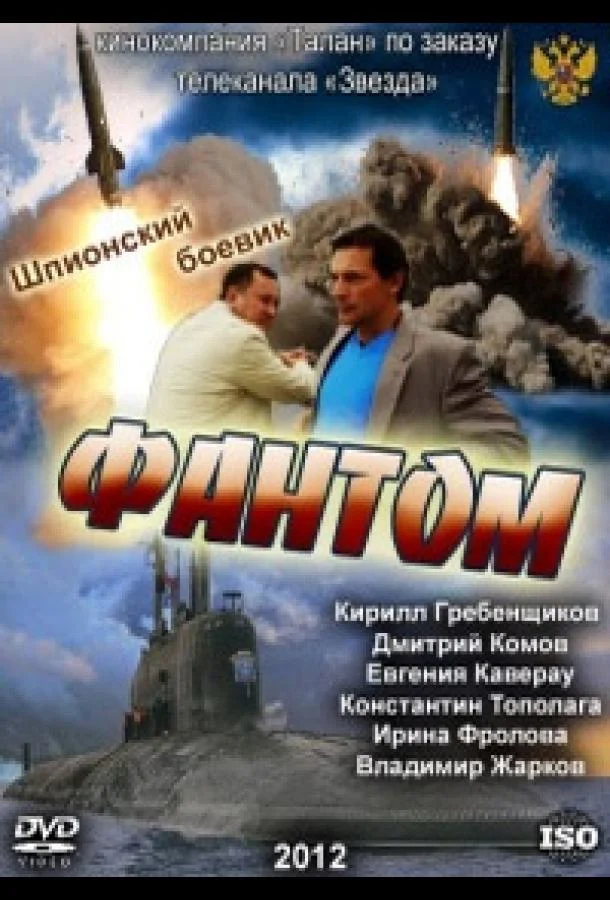 Смотреть Сериал Фантом(2012) бесплатно