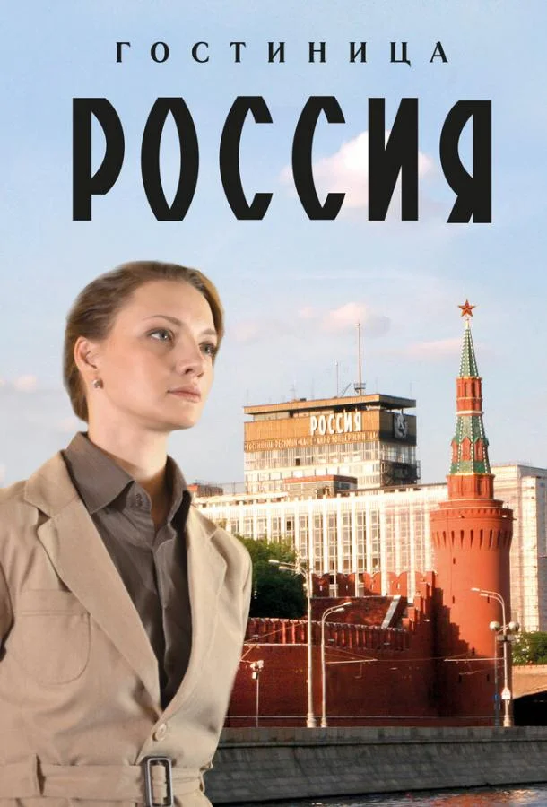Смотреть Сериал Гостиница «Россия»(2016) бесплатно