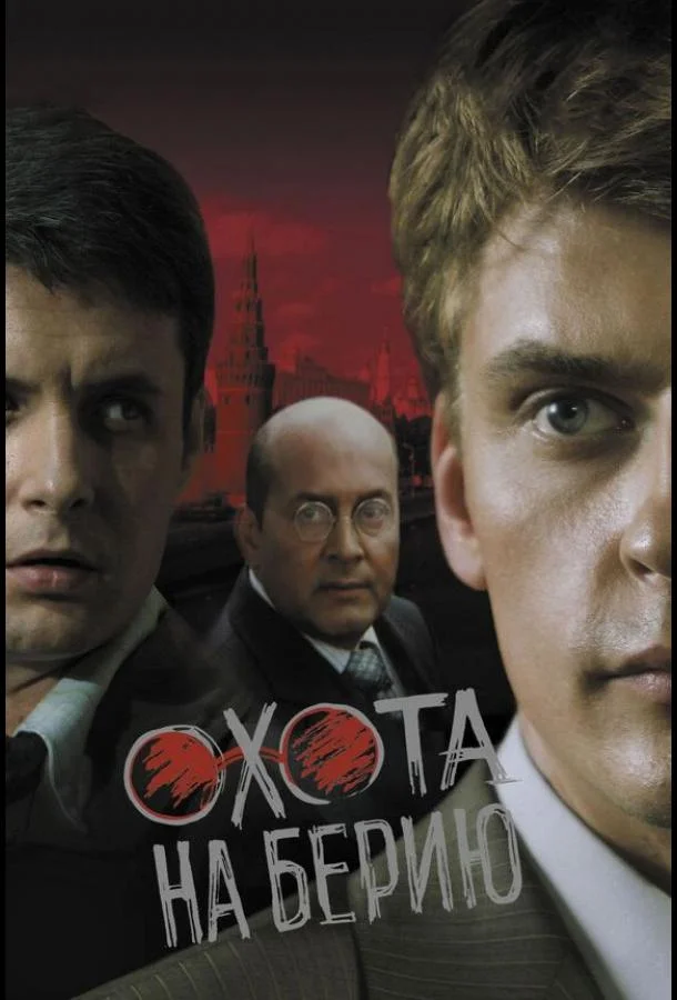 Смотреть Сериал Охота на Берию(2008) бесплатно
