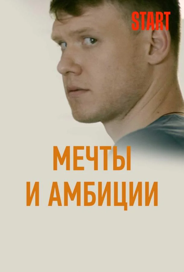Смотреть Сериал Мечты и амбиции(2017) бесплатно