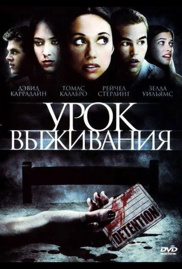 Смотреть Фильм Урок выживания(2009) бесплатно