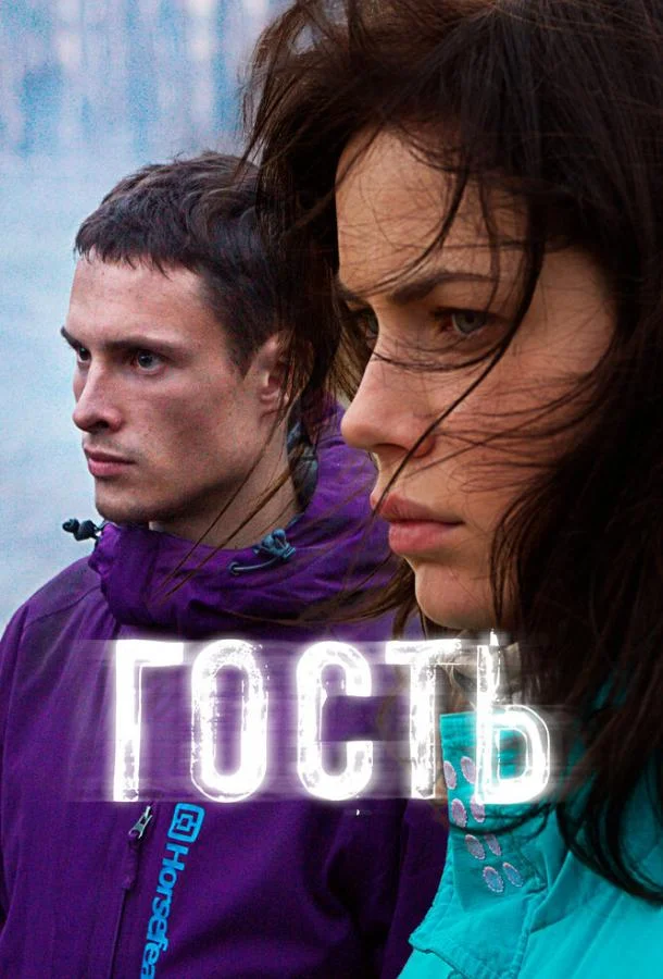 Смотреть Фильм Гость(2015) бесплатно