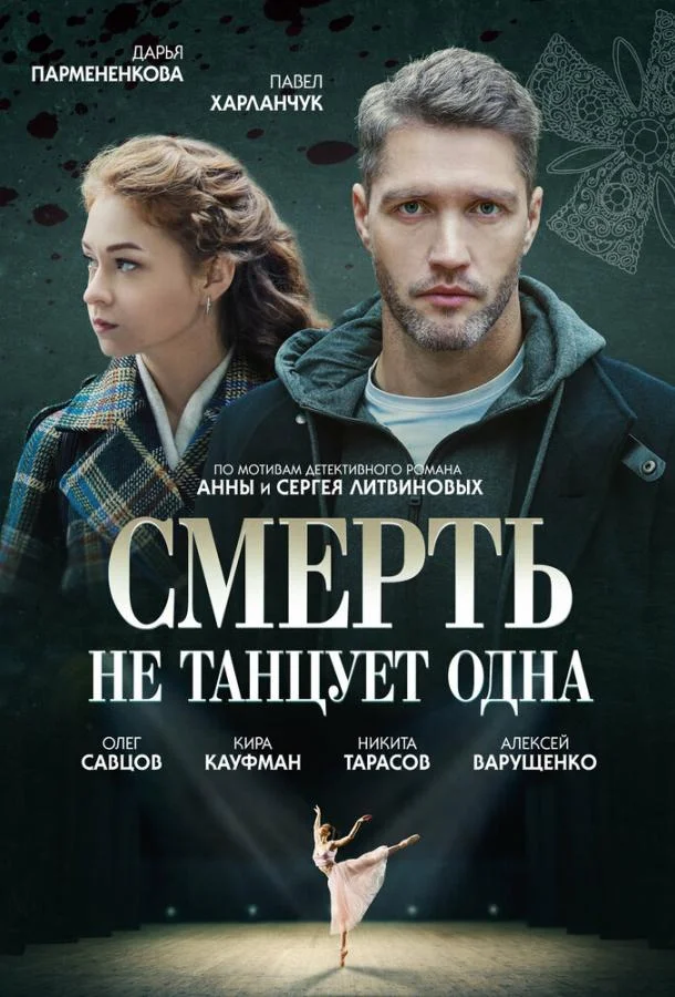 Смотреть Сериал Смерть не танцует одна(2022) бесплатно