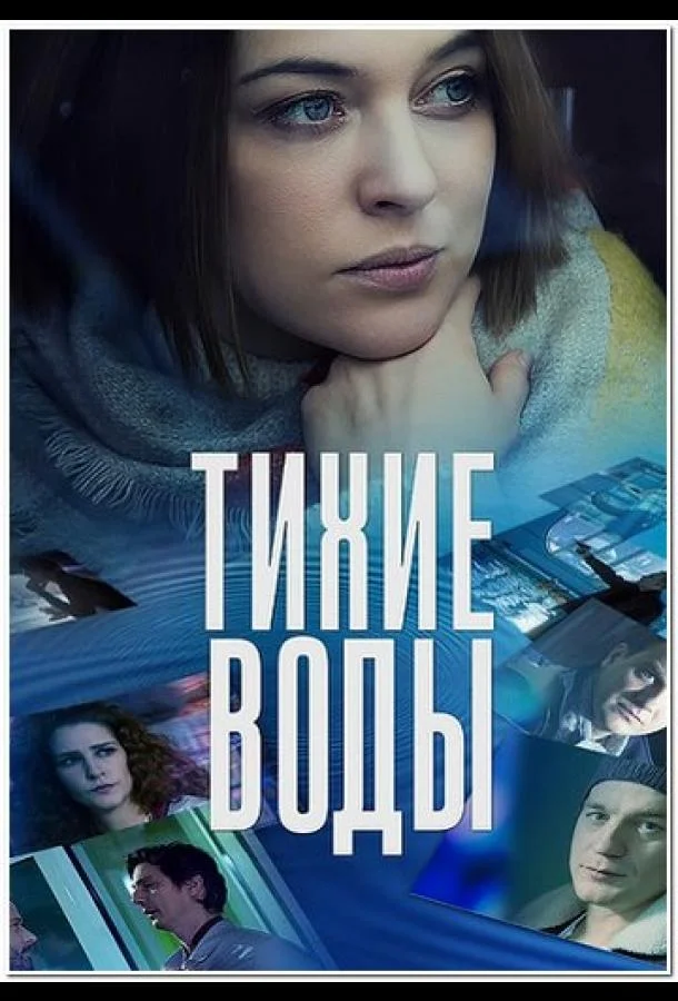 Смотреть Сериал Тихие воды(2022) бесплатно