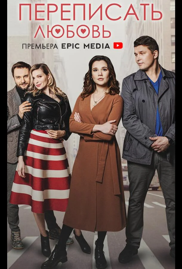 Смотреть Сериал Переписать любовь(2022) бесплатно