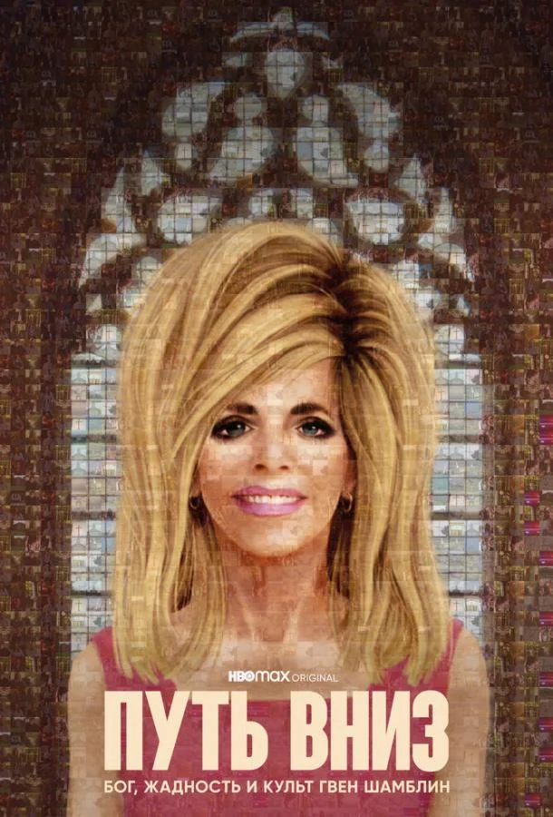 Смотреть Сериал Путь вниз: Бог, жадность и культ Гвен Шамблин(2021) бесплатно
