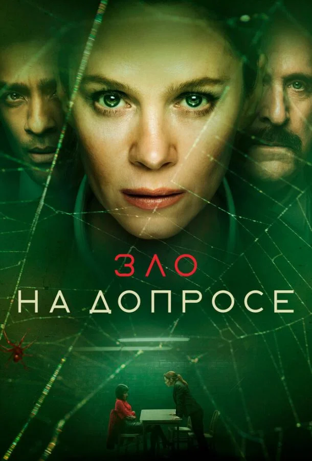 Смотреть Сериал Зло на допросе(2021) бесплатно