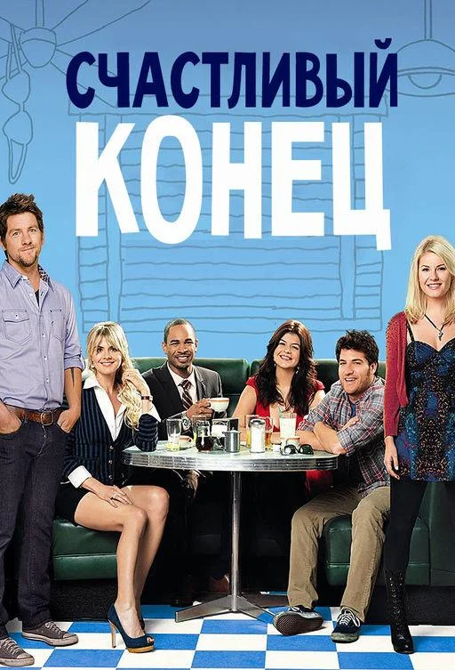 Смотреть Сериал Счастливый конец(2011) бесплатно