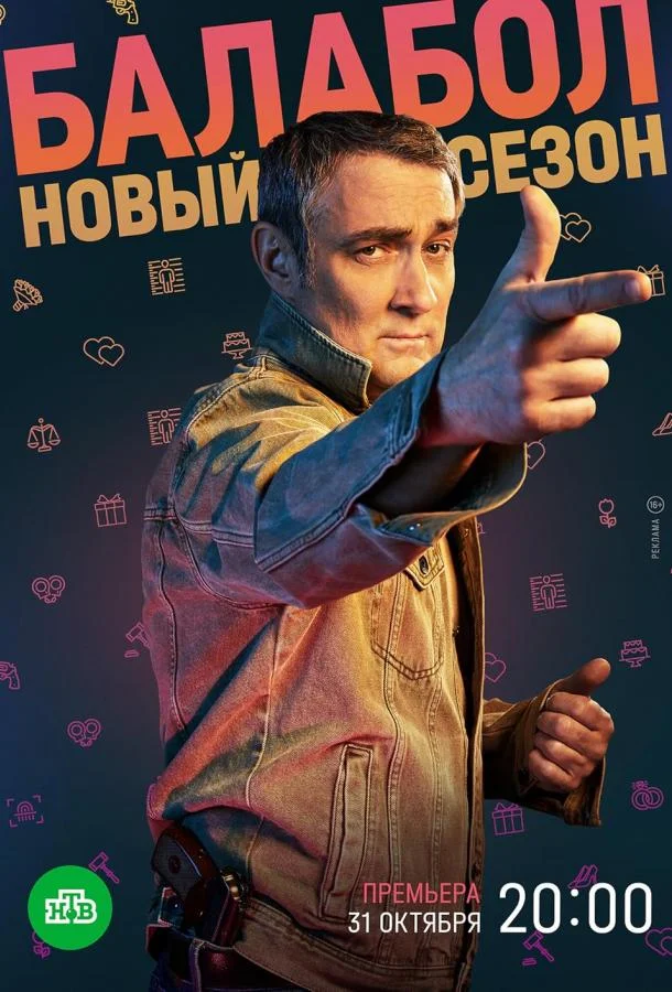 Смотреть Сериал Балабол(2014) бесплатно