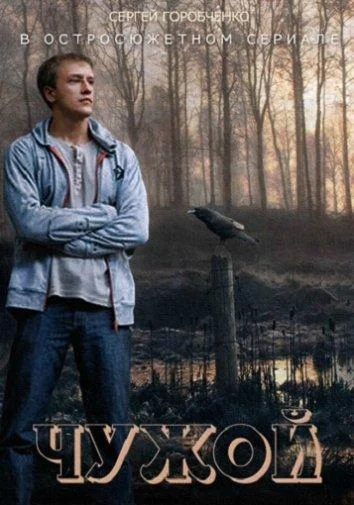 Смотреть Сериал Чужой(2014) бесплатно