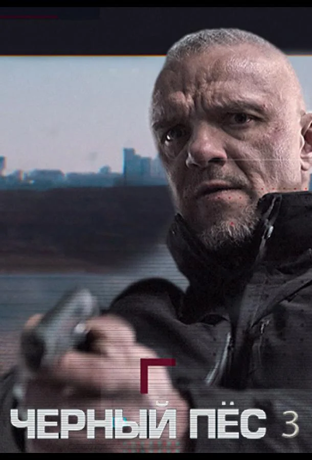 Смотреть Сериал Чёрный пёс(2019) бесплатно