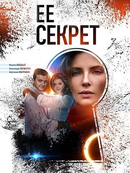 Смотреть Сериал Её секрет(2019) бесплатно
