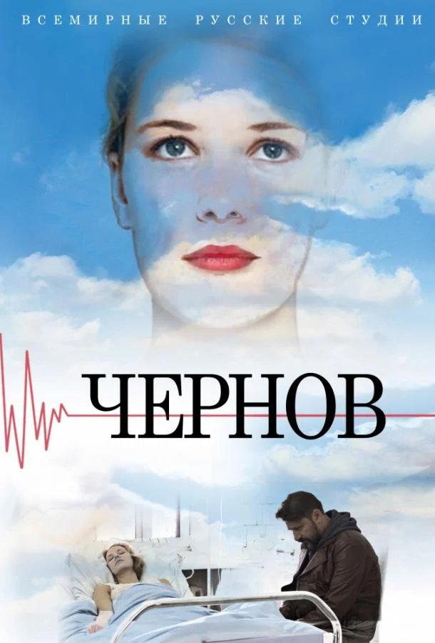 Смотреть Сериал Чернов(2019) бесплатно
