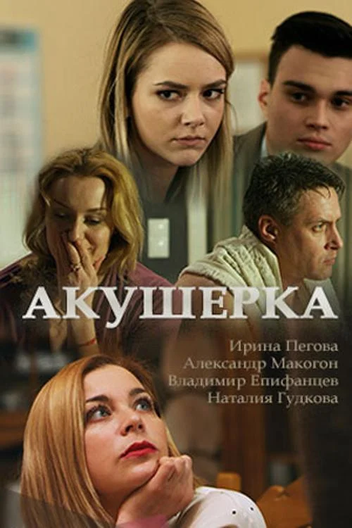 Смотреть Сериал Акушерка(2017) бесплатно