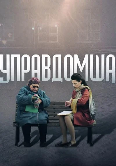 Смотреть Сериал Управдомша(2019) бесплатно
