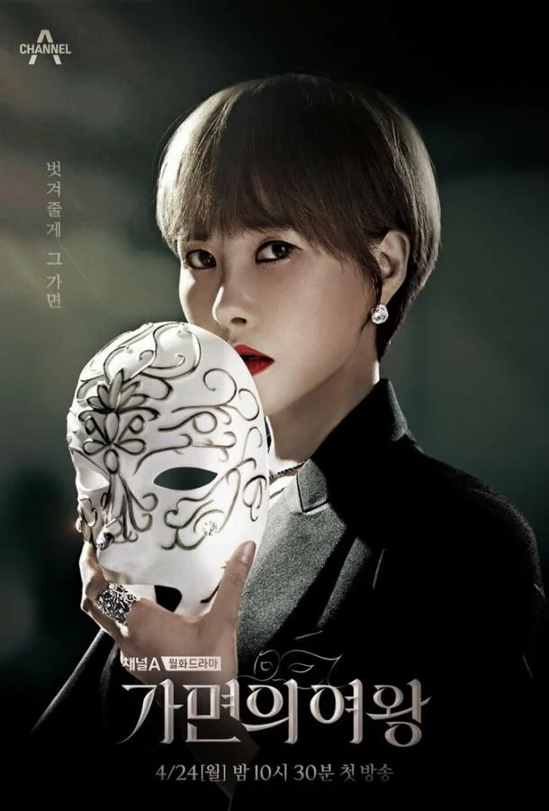 Смотреть Сериал Королева маски(2023) бесплатно